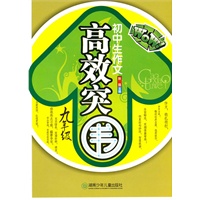 初中生作文高效突围·九年级
