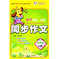 三年级上册（语文S版）：小学创新一点通同步作文（2011年6月印刷）