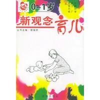 新观念育儿（0-1岁）