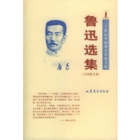鲁迅选集：（小说散文卷、杂文卷)(全两册)——二十世纪中国著名作家文库
