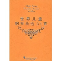 世界儿童钢琴曲选31首