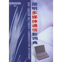 简明多媒体通信新词典