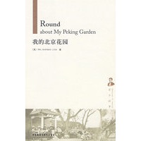 我的北京花园(京华往事)
