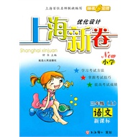 语文：三年级 上（新课标）（2009年7月印刷）/小学 上海新卷优化设计