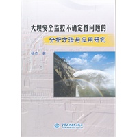 大坝安全监控不确定性问题的分析方法与应用研究