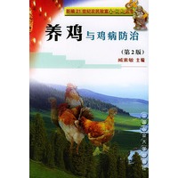 养鸡与鸡病防治/新编21世纪农民致富金钥匙丛书