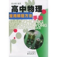 高中物理常用解题方法手册