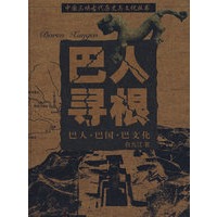 巴人寻根:巴人·巴国·巴文化