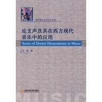 论支声及其在西方现代音乐中的应用