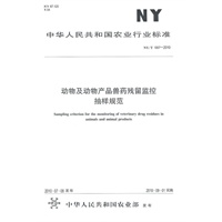 动物及动物产品兽药残留监控抽样规范NY/T1897-2010