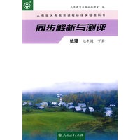 同步解析与测评地理 七年级 下册