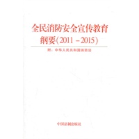 全民消防安全宣传教育纲要（2011-2015）（附：消防法）