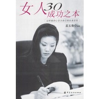 女人30成功之本