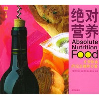 绝对营养 ：日常饮食的完全摄取方案（唐码生活书系）
