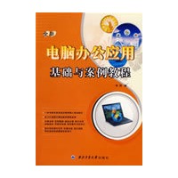 全新电脑办公应用基础与案例教程