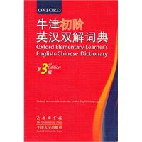 牛津初阶英汉双解词典（第3版）