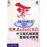 从零开始——AutoCAD中文版机械制图基础培训教程 (含盘)