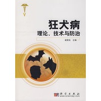 狂犬病理论、技术与防治