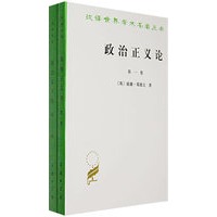 政治正义论(全两册)