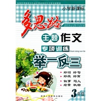 小学新课标多思路主题作文专项训练举一反三-3年级