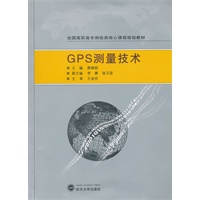 GPS测量技术