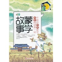少年人文书架系列—蒙学故事（导读本下册）