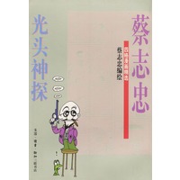 光头神探(蔡志忠漫画作品)