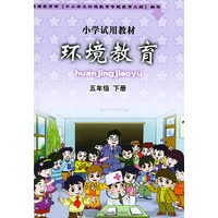环境教育（五年级下册）——小学试用教材（单色版）