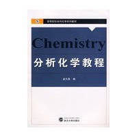 分析化学教程