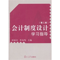 会计制度设计学习指导（第二版）(博学.21世纪会计学主干课系列)