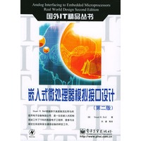 嵌入式微处理器模拟接口设计（第二版）