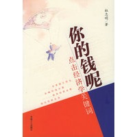你的钱呢:点击经济学关键词