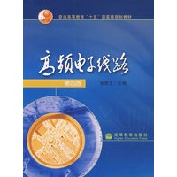 高频电子线路(第4版)