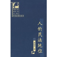 人的民法地位