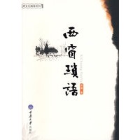 西窗琐语(跨文化随笔系列)