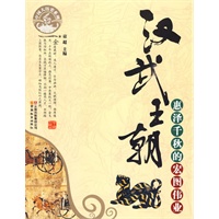中国大历史系列·汉武王朝-惠泽千秋的宏图伟业