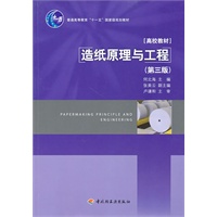 造纸原理与工程（第三版）（普通高等教育“十一五”国家级规划教材）