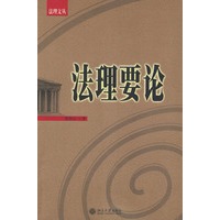 法理要论/法理文丛