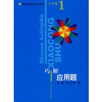 巧解应用题/数学奥林匹克小丛书(小学卷1)