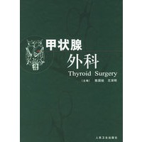 甲状腺外科（精）