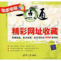 快乐电脑一点通——精彩网址收藏