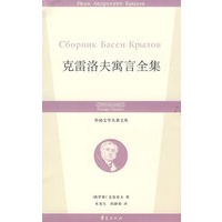 克雷洛夫寓言全集/外国文学名著文库