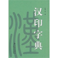 新版汉印字典