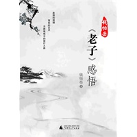 《老子》感悟