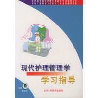现代护理管理学学习指导——医学高等院校护理学专科生学习指导丛书
