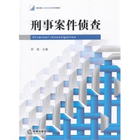 刑事案件侦查