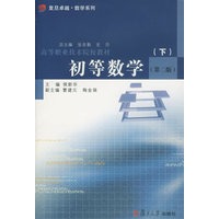 初等数学.下(第二版)