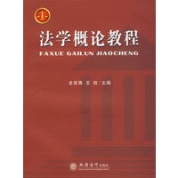 法学概论教程(龙英锋)