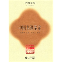 中国书画鉴定(精)(中国文库4)