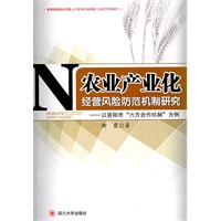 农业产业化经营风险防范机制研究——以资阳市“六方合作机制”为例